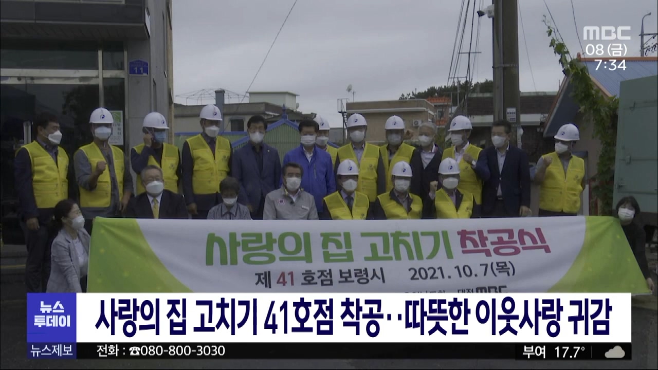 [1008 MBC 7시뉴스투데이]사랑의 집 고치기 41호점 착공